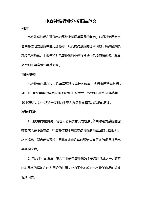 电容补偿行业分析报告范文