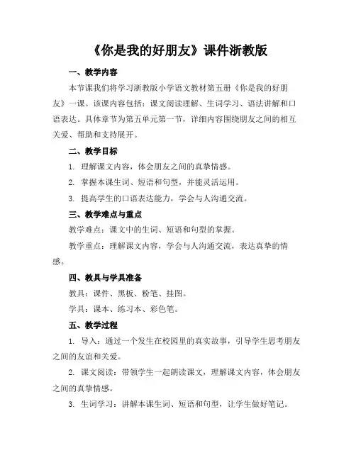 《你是我的好朋友》课件浙教版