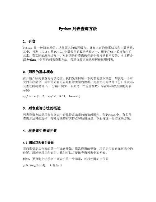 python列表查询方法