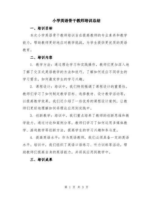 小学英语骨干教师培训总结