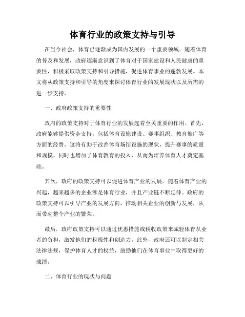 体育行业的政策支持与引导