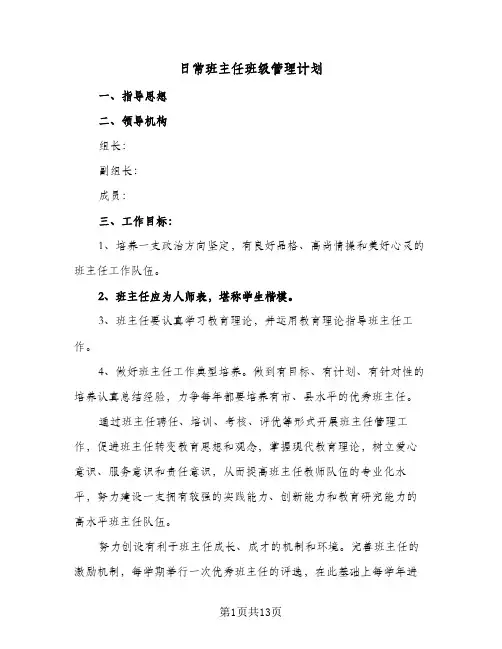 日常班主任班级管理计划(6篇)