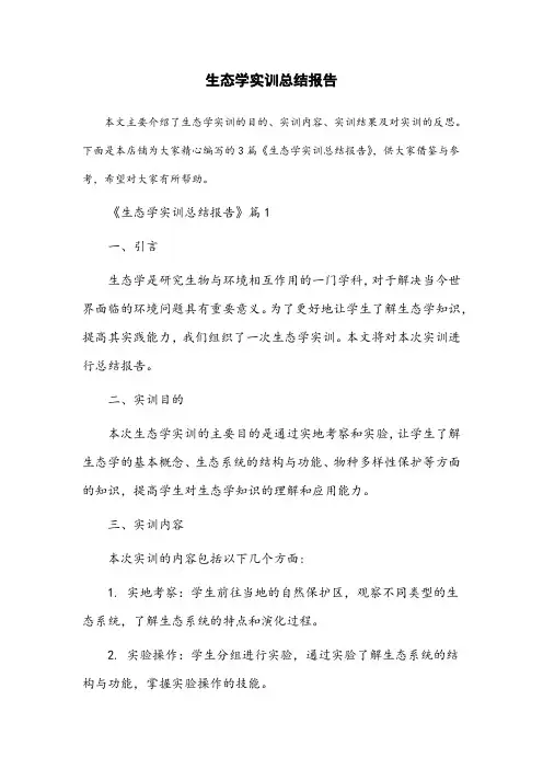 生态学实训总结报告