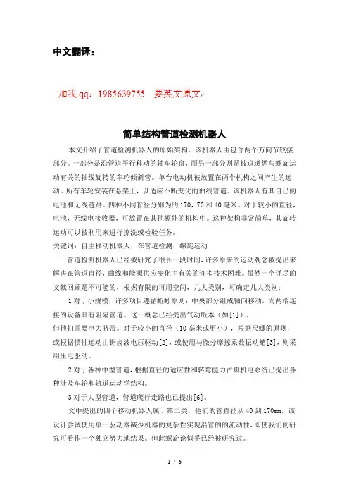 简单结构管道检测机器人(有出处)687--中英文翻译