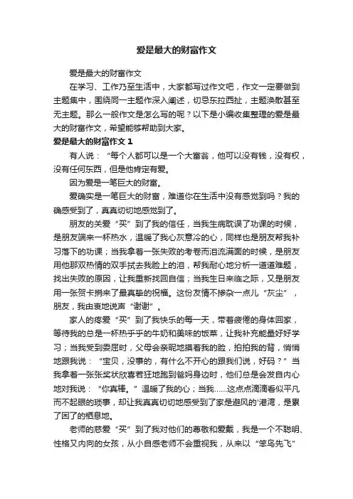 爱是最大的财富作文