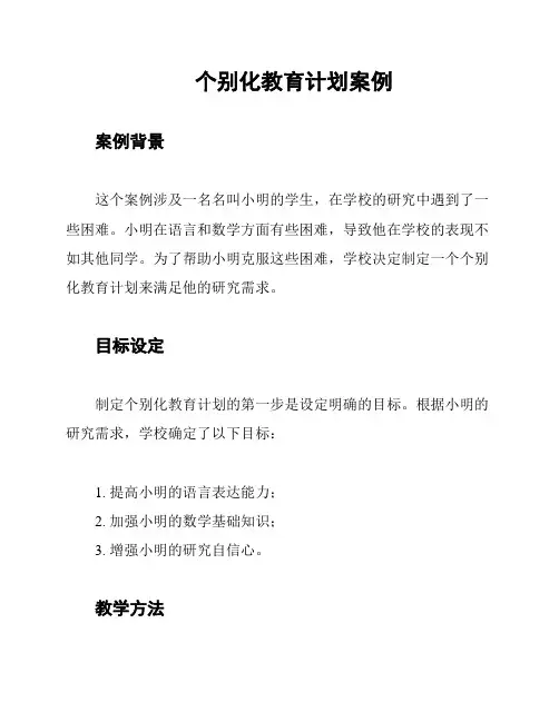 个别化教育计划案例