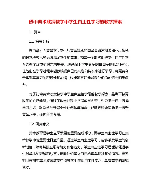 初中美术欣赏教学中学生自主性学习的教学探索