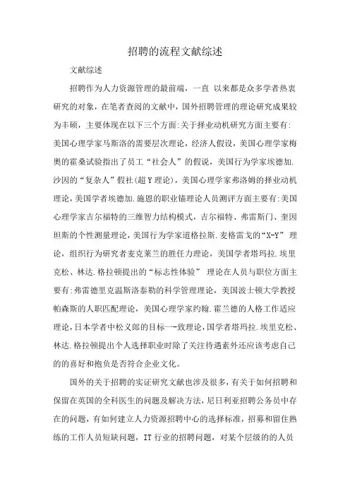 招聘的流程文献综述
