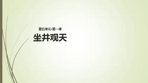 统编版二年级语文上册坐井观天课件(共22张PPT)