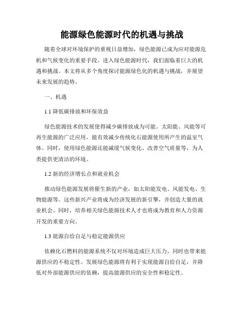 能源绿色能源时代的机遇与挑战