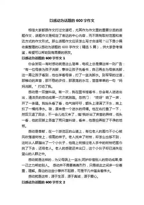 以感动为话题的600字作文（精选5篇）