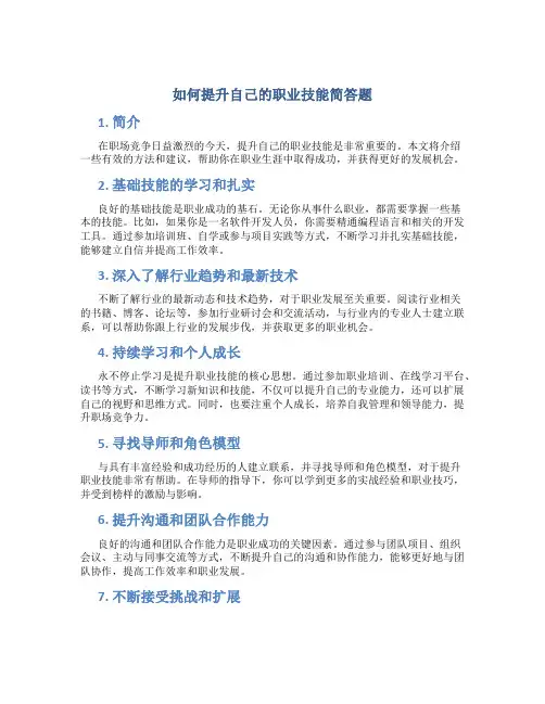 如何提升自己的职业技能简答题
