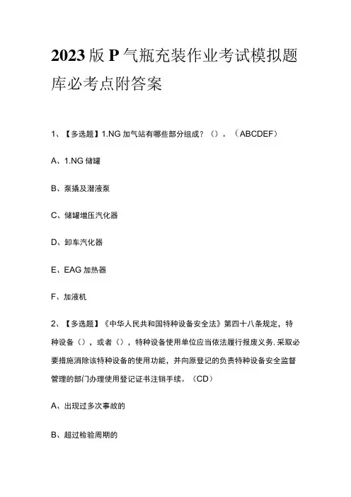 2023版P气瓶充装作业考试模拟题库必考点附答案