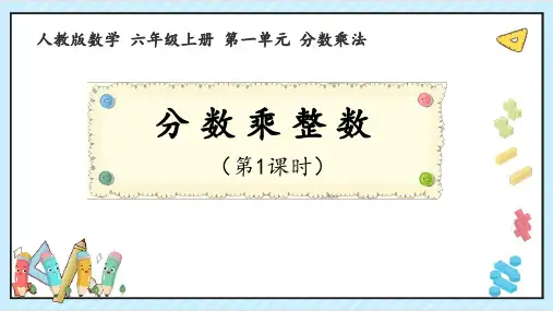第一单元分数乘法(1)分数乘整数(课件)六年级上册数学人教版