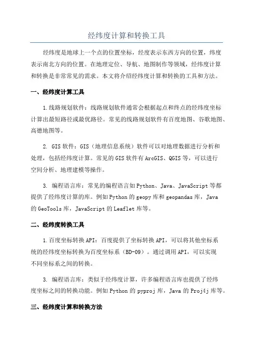 经纬度计算和转换工具
