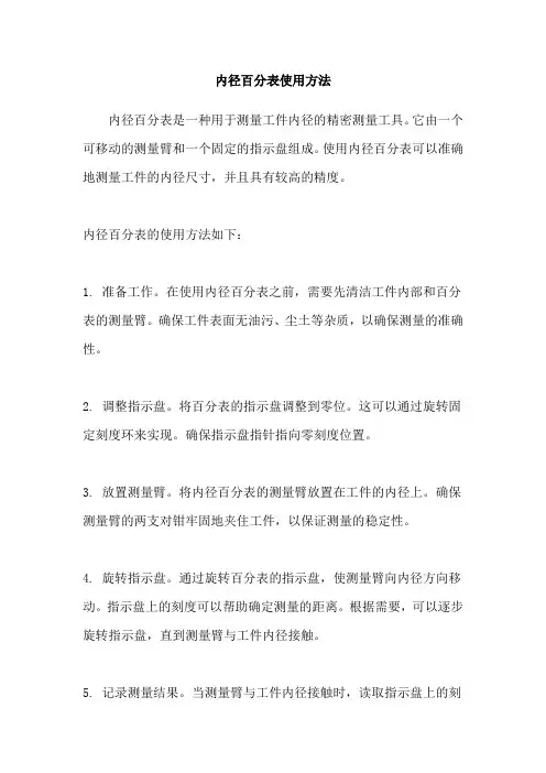 内径百分表使用方法