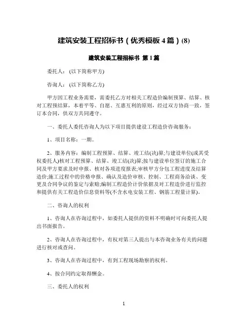 建筑安装工程招标书(优秀模板4篇)(8)