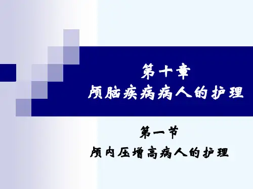 颅内压增高病人的护理