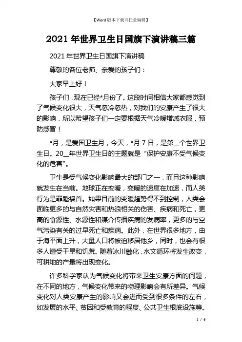 2021年世界卫生日国旗下演讲稿三篇
