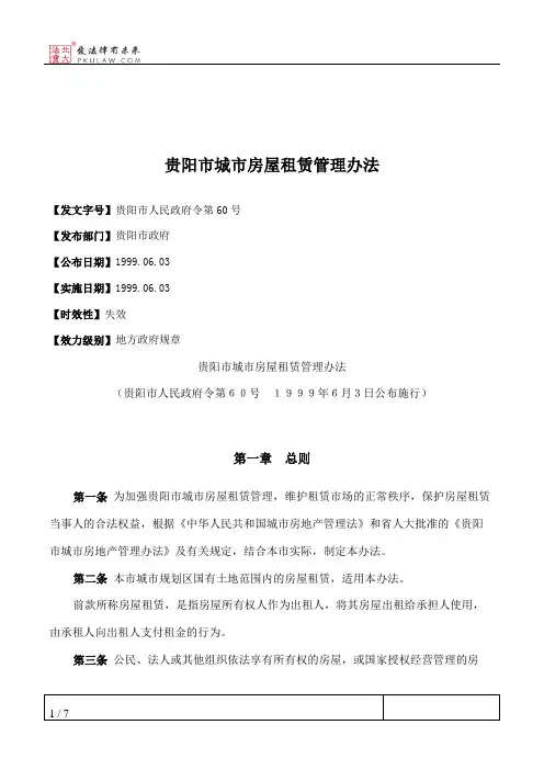 贵阳市城市房屋租赁管理办法