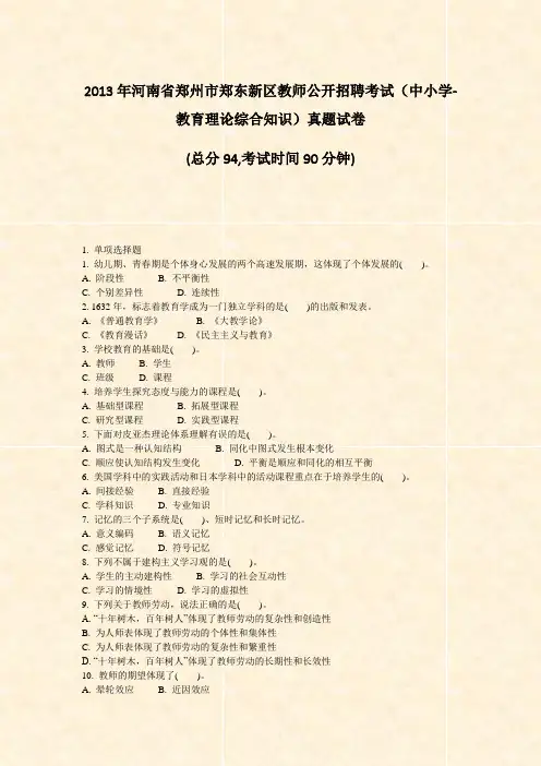 2013年河南省郑州市郑东新区教师公开招聘考试中小学-教育理论综合知识真题试卷_真题-无答案