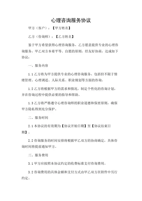 心理咨询服务协议