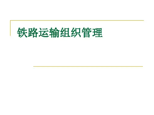《铁道概论》课件