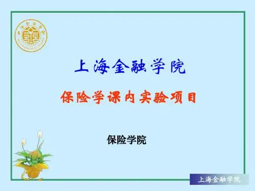 上海金融学院保险学课内实验项目