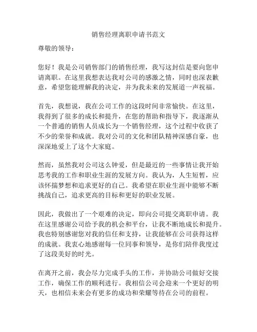 销售经理离职申请书范文