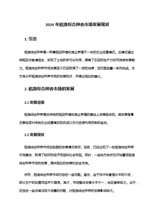 2024年稻渔综合种养市场发展现状
