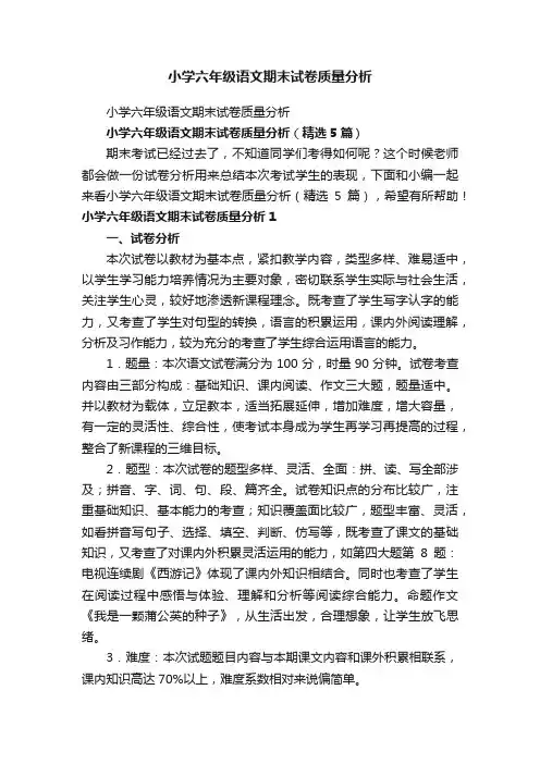 小学六年级语文期末试卷质量分析(精选5篇)