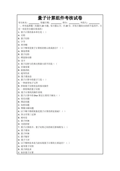 量子计算组件考核试卷