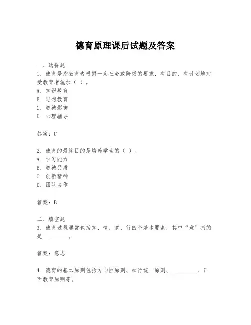 德育原理课后试题及答案