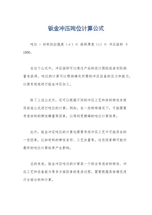 钣金冲压吨位计算公式