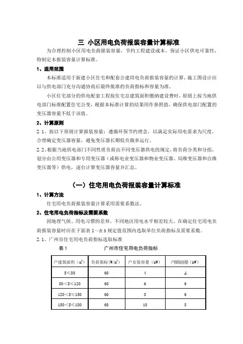 小区用电负荷报装容量计算标准 (2016年修订稿)