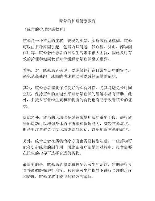眩晕的护理健康教育