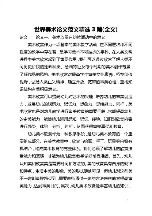 世界美术论文范文精选3篇(全文)