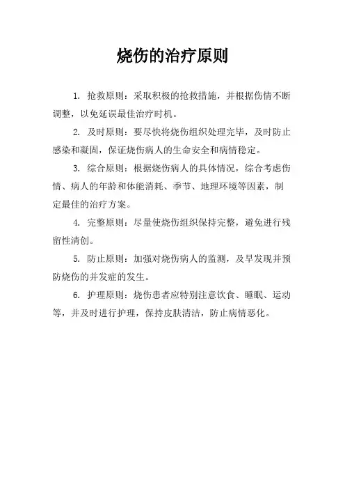烧伤的治疗原则