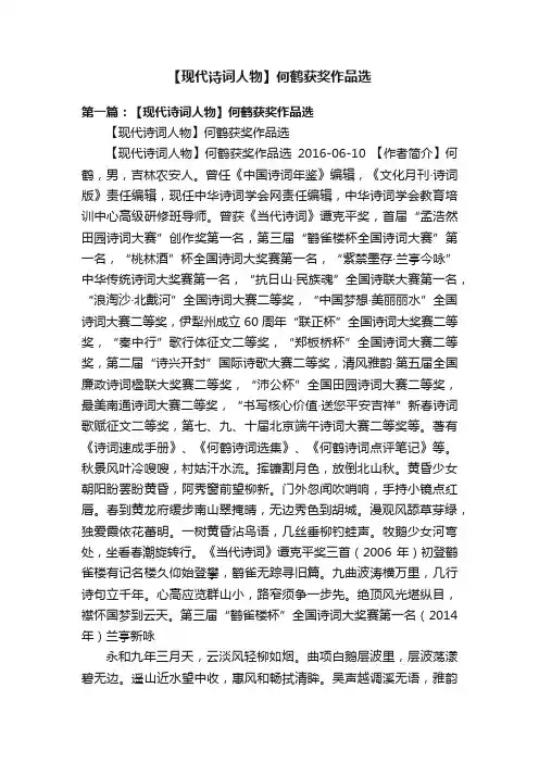 【现代诗词人物】何鹤获奖作品选