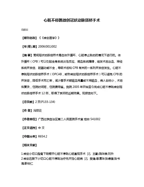 心脏不停跳微创冠状动脉搭桥手术
