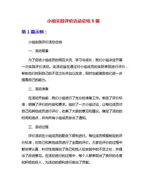 小组实践评价活动总结9篇