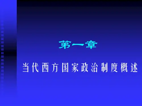 第1章当代西方国家政治制度概述
