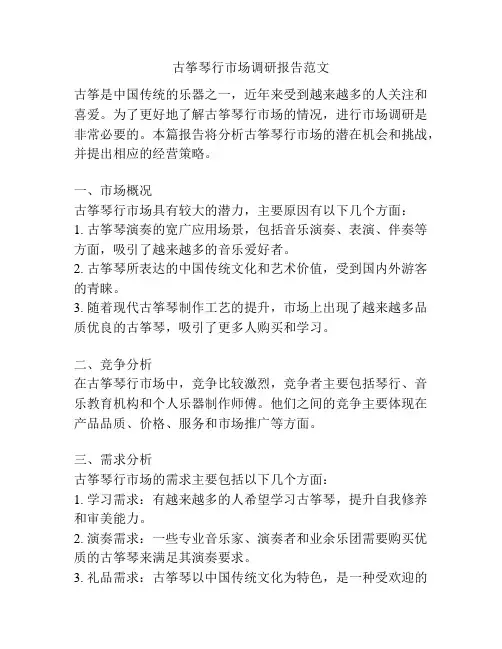 古筝琴行市场调研报告范文