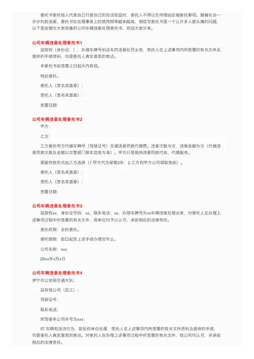 公司车辆违章处理委托书6篇