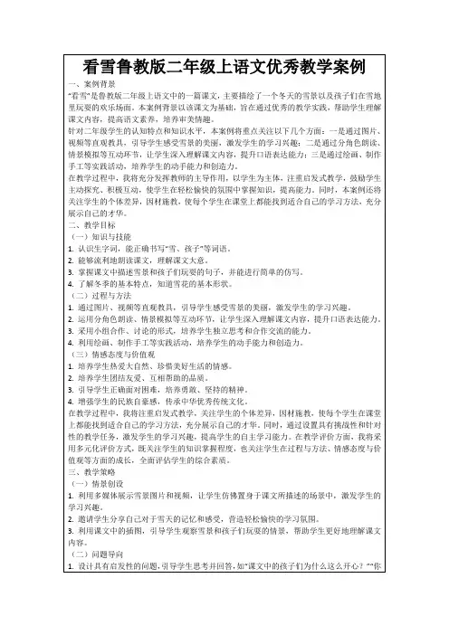看雪鲁教版二年级上语文优秀教学案例