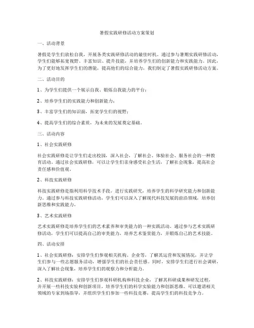 暑假实践研修活动方案策划