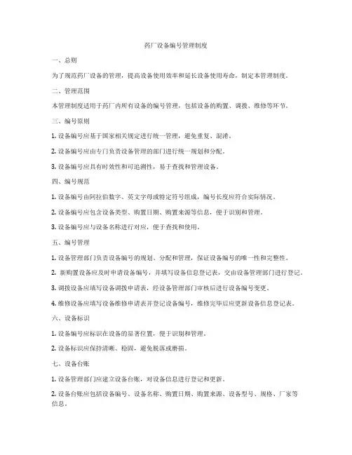 药厂设备编号管理制度