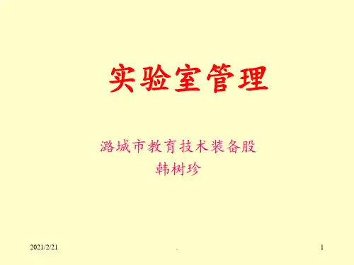 实验室管理-PPT课件