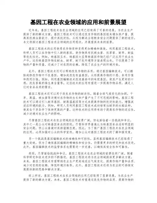 基因工程在农业领域的应用和前景展望