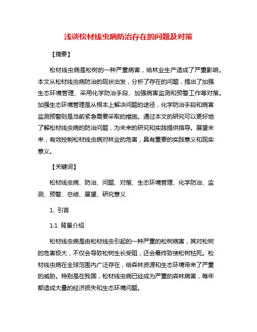 浅谈松材线虫病防治存在的问题及对策